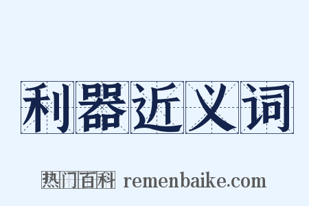 利器近义词是什么意思的图片